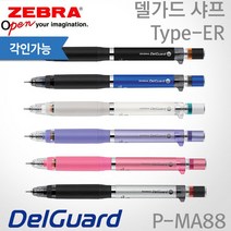 제브라 델가드 샤프 Type-ER 0.5mm/레이저각인, ER 블루, 있음