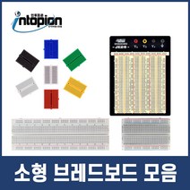 소형 브레드보드 모음 빵판 브래드보드, 10. 800핀 브레드보드 MB102  10개 (할인)