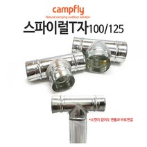 캠프플라이 스파이럴연통100 125 연통설치소품 화목난로, 125스파이럴 티자