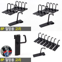 소울리드 8P 철망용 고리 매쉬망걸이 진열후크, 로얄몰 본상품선택