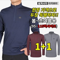 이지바이 1+1 빅사이즈 옷장필수템 남성 환절기에 딱 좋은 데일리 집업 긴팔 티셔츠_등산 작업복 단체복 무지티