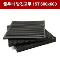 방진고무 골무늬 15T 600x600 방진고무판 흑고무판 바닥매트 DM484