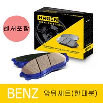 하겐(HAGEN) 벤츠 C클래스 브레이크패드(앞뒤 한대분) S205 W205 2.2 C220d 4-matic 센서포함
