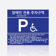 장애인주차구역/장애인전용/장애인주차표지판, 3mm