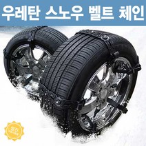 모닝 캐스퍼 자동차 벨트 체인 타이어 스노우체인 8P, 탱크파워 벨트체인