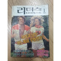 옛날잡지 리더스다이제스트 한국인 코믹바캉스 고전잡지, 1개