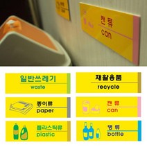 공동 사무실 부착 사인표지판 푯말 사인간판 안내지시, 재활용품