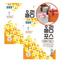 사은품 + EBS 올림포스 고등 독해의 기본 1 2, 독해의 기본. 1