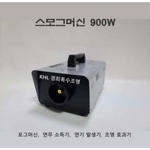 900W스모그머신 포그머신 방역기 살균기 차량소독기 연무기 연기발생기 새집증후군 스모그액, 900W스모그기기