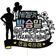 비비드레인 남자 여자 친구생일 선물 꽃다발 케이크토퍼, 1개, 32-2 세젤멋