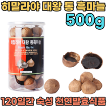 히말라야 희귀품종 순수 100% 통 흑 마늘 120일간 숙성 발효시킨 천연 발효 식품 무 첨가 물 없는 NO 쫀득하고 달달한 맛있는 아이 어른 남녀노소 영양 간식 파는곳 추천, 1