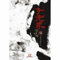 쟁선계 12, 상품명