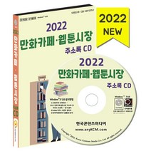 2022 만화카페·웹툰시장 주소록 CD : 만화기획 제작 만화방 만화출판 북카페 등 약 1만 9천 건 수록, 한국콘텐츠미디어 저, 한국콘텐츠미디어
