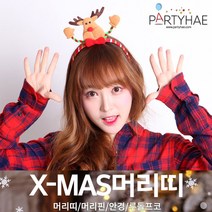(주)파티해 크리스마스 머리띠 - 루돌프 산타 머리핀 안경 파티 소품, A09.패션머리띠-루돌프
