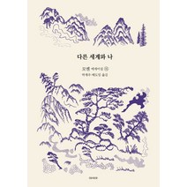 다른 세계와 나:모옌 에세이집(하), 아시아, 다른 세계와 나, 모옌(저),아시아박재우,(역)아시아,(그림)아시아