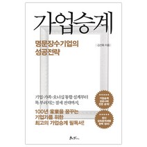 가업승계 명문장수기업의 성공전략 (마스크제공), 단품