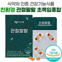 식약처 식약청 인증 친환경 씨스팡 관절팔팔 초록 녹색 그린 입 홍합 초임계 추출 오일 뉴질랜드 초록홍합 차승원 광고 방송 관절88 씨스팜 시스팡 무릎 관절 연골 영양제, 1박스, 56캡슐