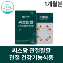 관절 팔팔 씨스팡 씨스팜 뉴질랜드초록홍합 오일 발목 손목 무릎 팔꿈치, 2박스 (총 1개월분)