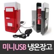 예쁜 초미니 냉장고 USB 화장품 음료수 차량용미니냉장고 차량용, 레드