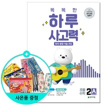 [사은품] 똑똑한 하루 사고력 1A~6A 1B~6B- 창의 융합 서술 코딩 1~6학년 수준 / 천재교육, 똑똑한 하루 사고력 2A