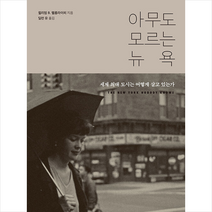 아무도 모르는 뉴욕  미니수첩제공, 윌리엄, 글항아리