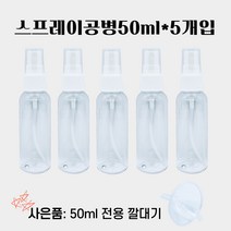 용기다오 스프레이공병 50ml 5개입 미스트 용기 분무기 모기기피제 통 향수 공병 화장품