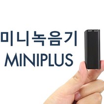 초소형 비밀녹음기 통화녹음 미니 휴대용 MINIPLUS, 녹음기 위치추적기