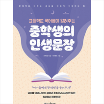 도서출판 덤보 고등학교 국어쌤이 알려주는 중학생의 인생문장 +미니수첩제공, 기라성
