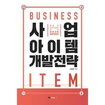 사업 아이템 개발전략, 서정민, 북랩