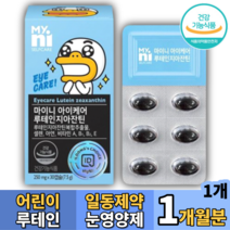 어린이 주니어 눈영양제 루테인지아잔틴 1개월분