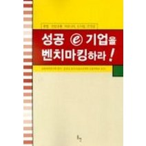 성공 e 기업을 벤치마킹하라, 동인