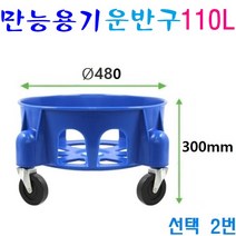 이동식운반구 75L 110L 55L 만능용기 이동용운반구 다용도 용기통, 2번 110리터