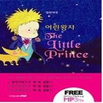 [개똥이네][중고-최상] 영한대역 어린왕자 (소장본 양장)