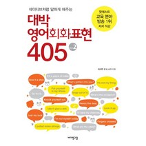 네이티브처럼 말하게 해주는 대박 영어회화표현 405 Vol 2, 바이링구얼