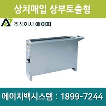 에이피 팬코일유니트 상치노출 상부토출형 AFC-03TC, AFC-03TC(우배관)