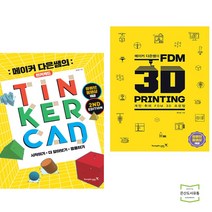 전다은 메이커 다은쌤의 틴커캐드 + FDM 3D PRINTING (전2권) 영진닷컴