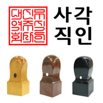 선인당 도장 법인도장 사각직인 계인 인주사용, 11 흑인조(27x27mm)+사각직인6(한자)