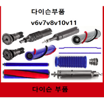 다이슨 자가수리 부품 다이슨부품, (호환용)정품브러쉬