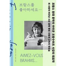 브람스를 좋아하세요... (특별 한정판), 도서