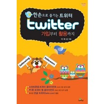 [개똥이네][중고-상] 트위터 가입부터 활용까지