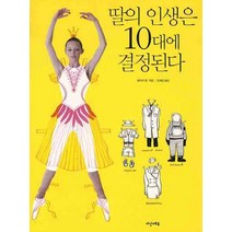 딸의 인생은 10대에 결정된다, 다산에듀, 실비아 림 저/강혜정 역