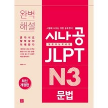 길벗이지톡 시나공 JLPT 일본어능력시험 N3 문법 (개정판), 단품