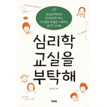 심리학 교실을 부탁해:정신분석학부터 인지심리학까지 아이들의 마음을 이해하는 심리학 콘서트, 우리교육