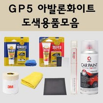 쉐보레 GP5 아발론화이트 자동차 차량용 붓펜 카페인트 도색 스프레이 더뉴 올뉴 아베오 말리부 트랙스 트레일블레이저 캡티바, 01.붓펜: GP5 아발론화이트, 1개