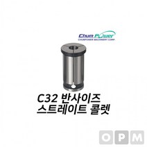 첨파워 스트레이트 콜렛 C32-25.5밀링콜렛 밀링척 작업공구 절삭공구 콜렛척 작업부품 공구부품, 본상품, 상세페이지 참조