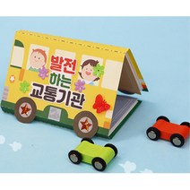 유치원 육해공 발전 변화 활동지 교통기관북아트 4개 집콕생활 인테리어 종이책 어린이용