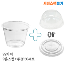 [소분판매] 92파이 9온스 과일컵 머핀컵 디저트컵 다용도컵+뚜껑세트, 9온스컵+돔뚜껑(타공) 50세트