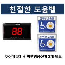 이지콜 장애인화장실도움벨 장애인화장실비상벨 장애인도움벨 벽부형도움벨 2개 세트