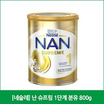 [네슬레] 난 슈프림 1단계 분유 800g