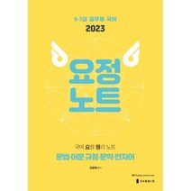 2023 국어 요정노트:국어 요점 정리 노트, 열림